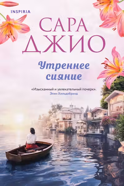 Утреннее сияние. Джио