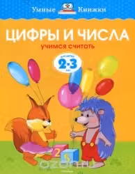 Цифры и числа (2-3 года) (нов.обл.), Земцова О.Н.