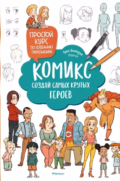Комикс. Создай самых крутых героев