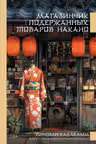Магазинчик подержанных товаров Накано