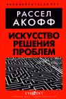 Искусство решения проблем