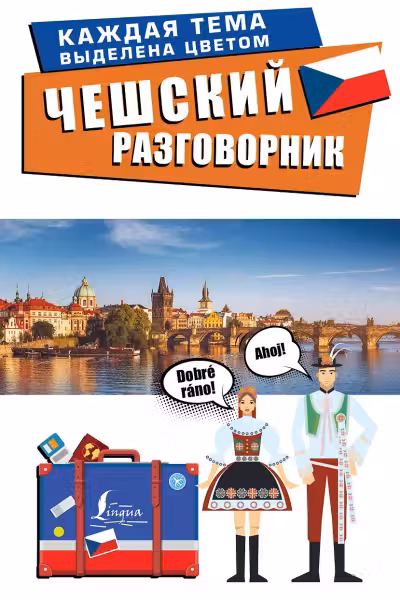 Чешский разговорник