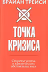 Точка кризиса. Секреты успеха в критических обстоятельствах