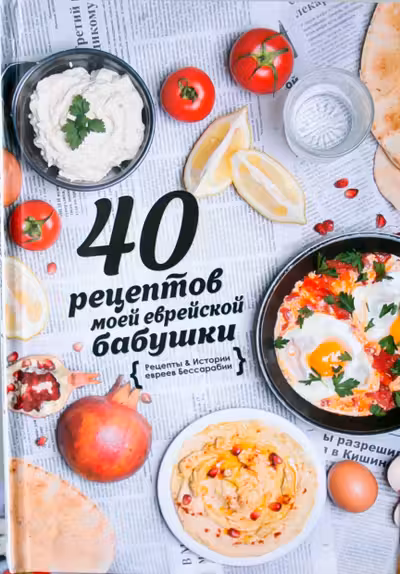 40 рецептов моей еврейской бабушки