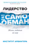 Лидерство и самообман. Жизнь свободная от шор