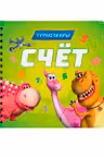 Счёт. Турбозавры. (Книги на картоне на гребне)
