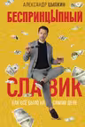 БеспринцЫпный Славик. Как все было на самом деле
