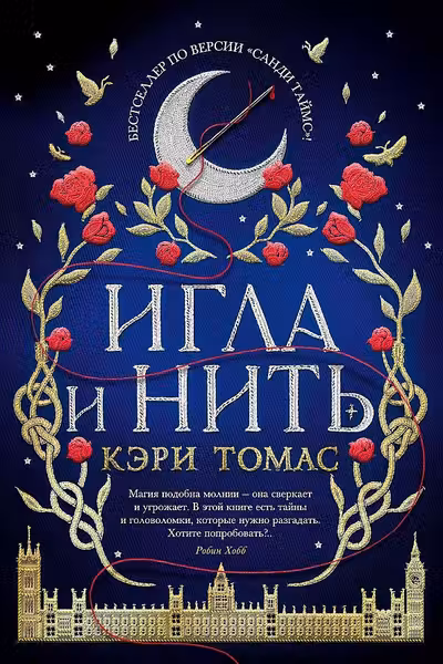 Игла и нить