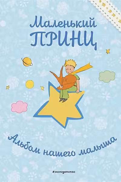 Маленький принц. Альбом нашего малыша