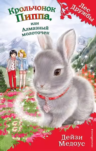 Крольчонок Пиппа, или Алмазный молоточек (выпуск 28)