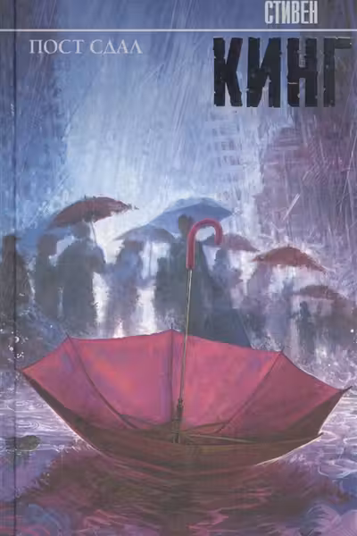 Пост сдал. Кинг