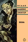 Пена