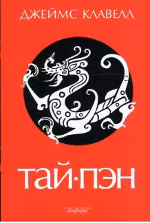 Тай-пэн