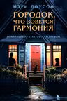 Городок что зовется Гармония
