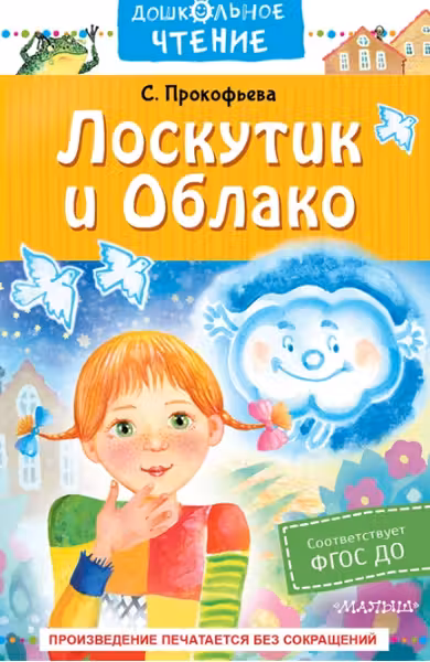 Лоскутик и Облако. Прокофьева