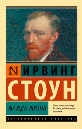 Жажда жизни. Стоун