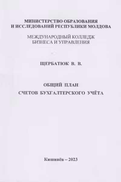 Общий план счетов бух учета мини