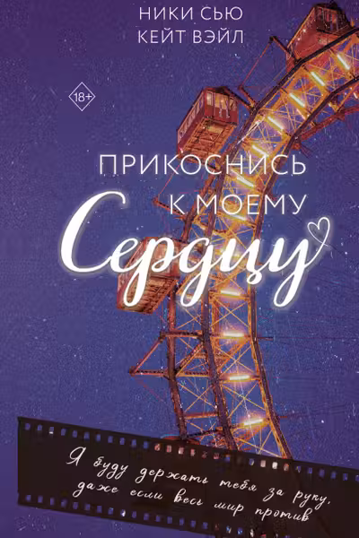 Прикоснись к моему сердцу