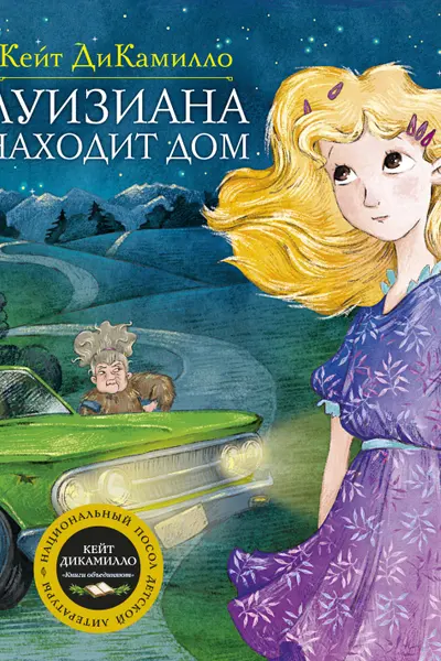 Луизиана находит дом