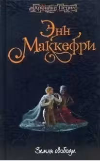 Земля свободы. Маккефри