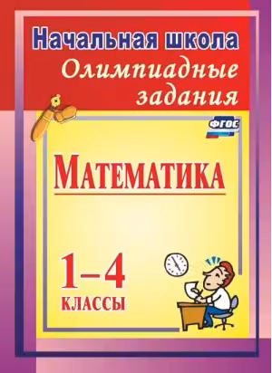 Олимпиадные задания по математике. 1-4 классы