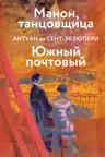Манон танцовщица. Южный почтовый