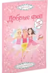 Добрые феи. (Супернаклейки)