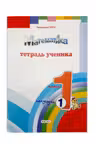 Математика 1кл. Тетрадь ученика. Полугодие I