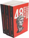 48 законов власти 33 стратегии войны 24 закона обольщения (комплект из 3-х книг)