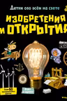 Изобретения и открытия
