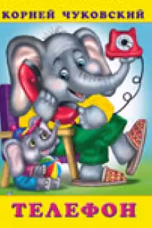 Фламинго. Чуковский. Телефон