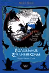 Волшебное Средневековье. Короли рыцари герои