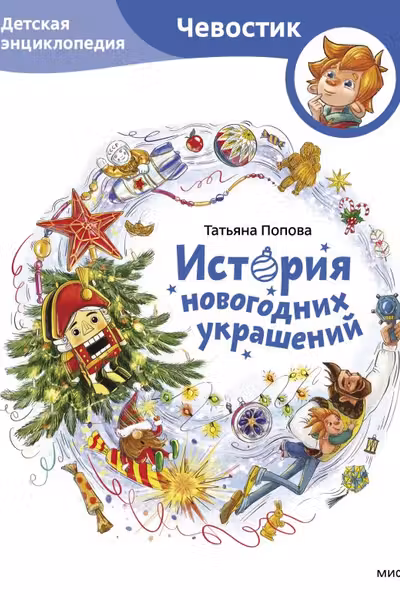История новогодних украшений. Детская энциклопедия (Чевостик)