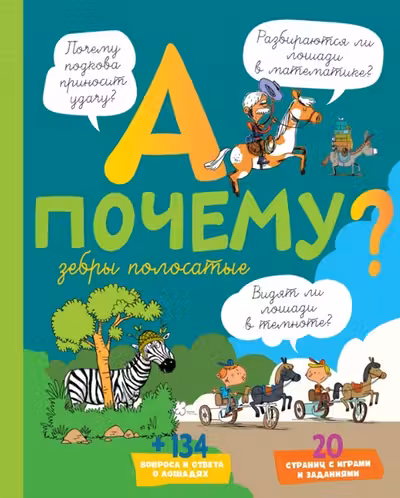 А почему зебры полосатые?
