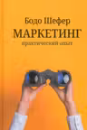 Маркетинг: практический опыт