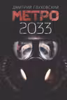 Метро 2033