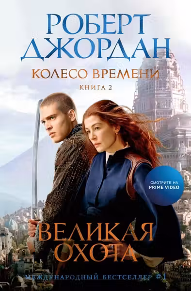 Колесо Времени. Книга 2. Великая охота