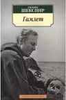 Шекспир. Гамлет, принц Датский