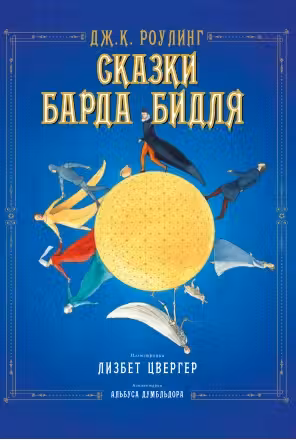 Сказки барда Бидля (иллюстр. Лизбет Цвергер)