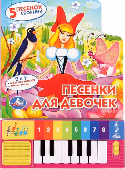 Песенки ДЛЯ ДЕВОЧЕК Союзмультфильм (8 клавиш + песенки)