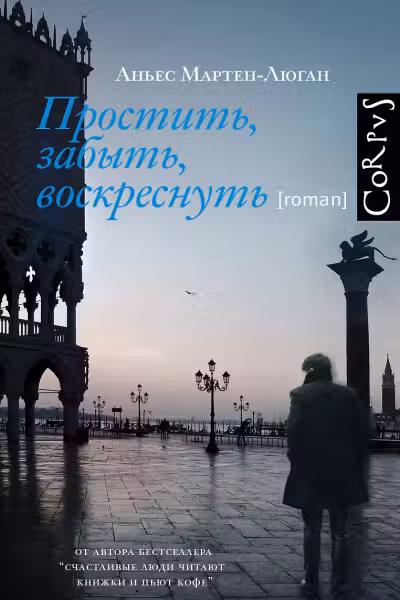 Простить, забыть, воскреснуть