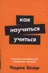 Как научиться учиться: Навыки осознанного усвоения знаний