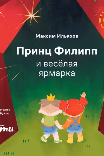 Принц Филипп и весёлая ярмарка: Как не бояться общественных туалетов