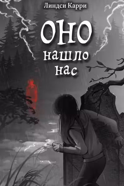 ОНО нашло нас