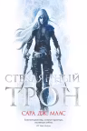 Стеклянный трон. Маас