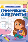 Графические диктанты. Обо всём на свете. (А4)