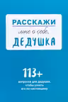 Расскажи мне о себе... дедушка. 113 вопросов для дедушки чтобы узнать его по-настоящему