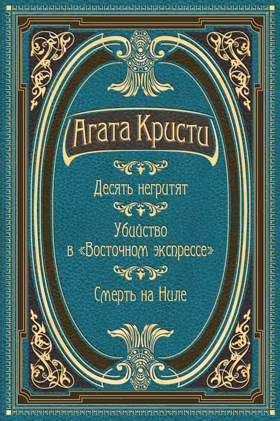 Десять негритят. Убийство в "Восточном экспрессе". Смерть на Ниле