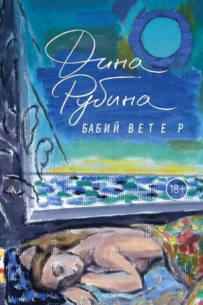 Бабий ветер