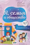 Я семья и общество
